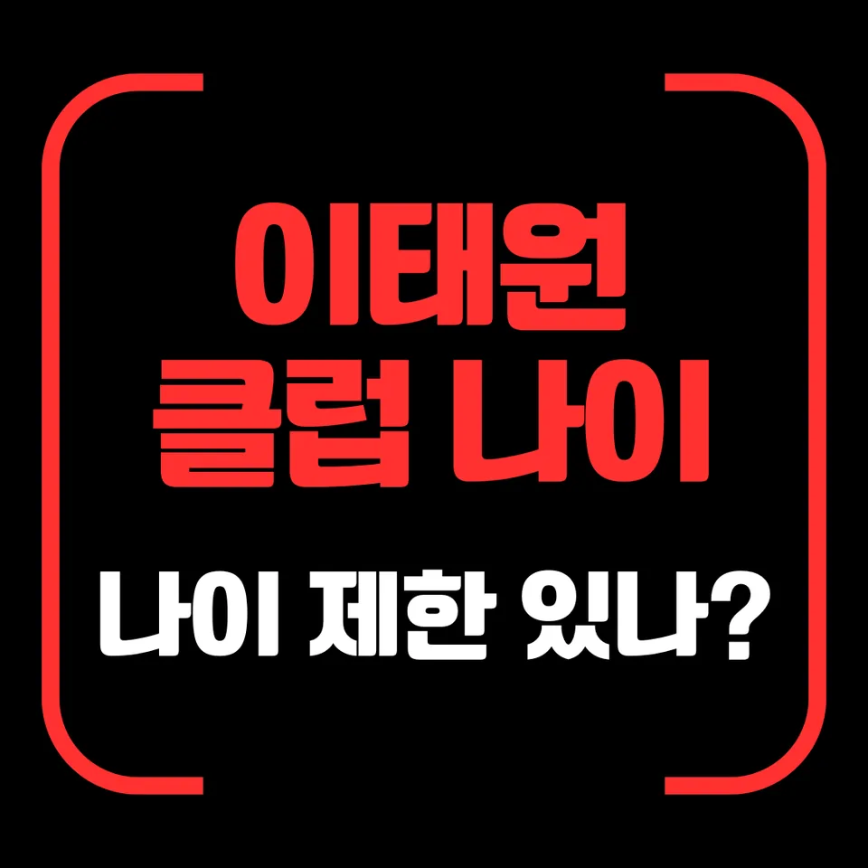 이태원 클럽 나이 제한 안내 대표 이미지