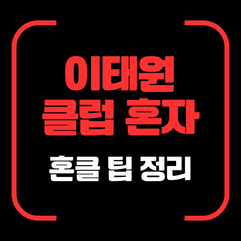 이태원 클럽 혼자 가는 팁 대표 이미지