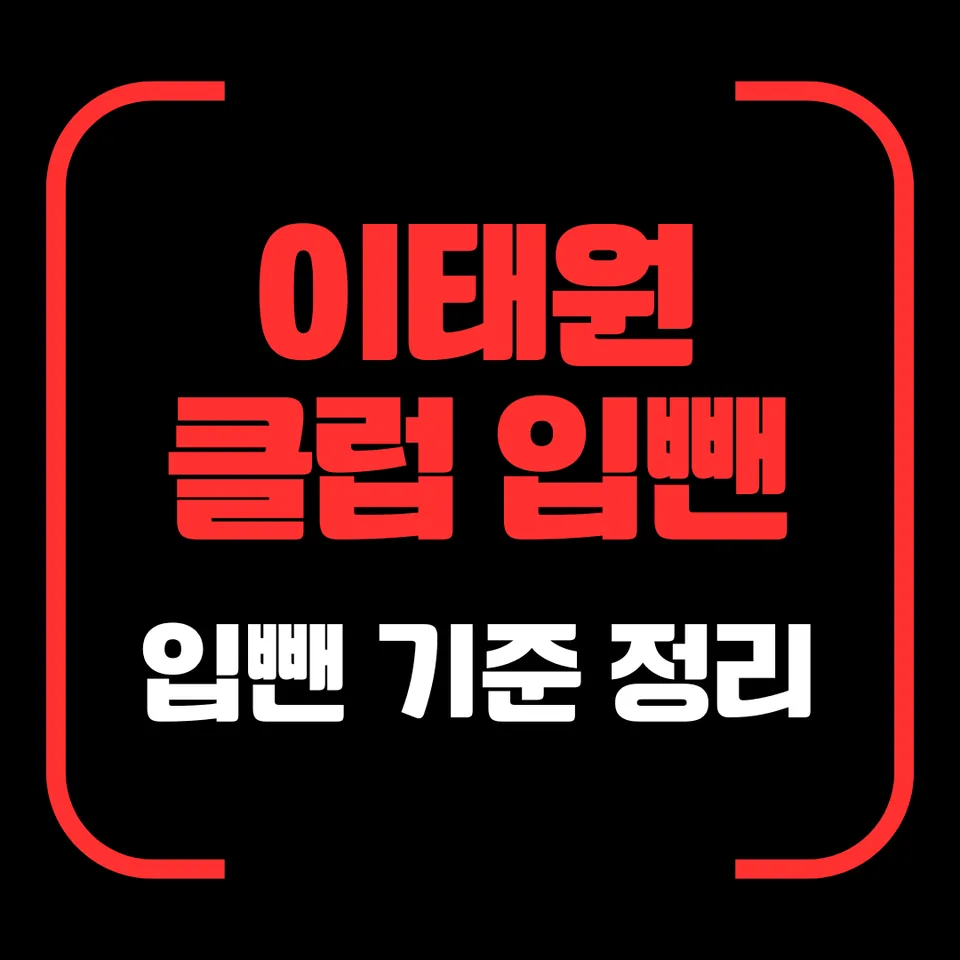 이태원 클럽 입뺀 기준 정리 대표 이미지