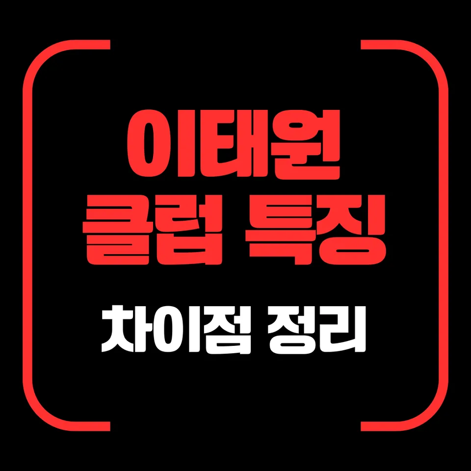 이태원 클럽 특징 차이점 정리 대표 이미지