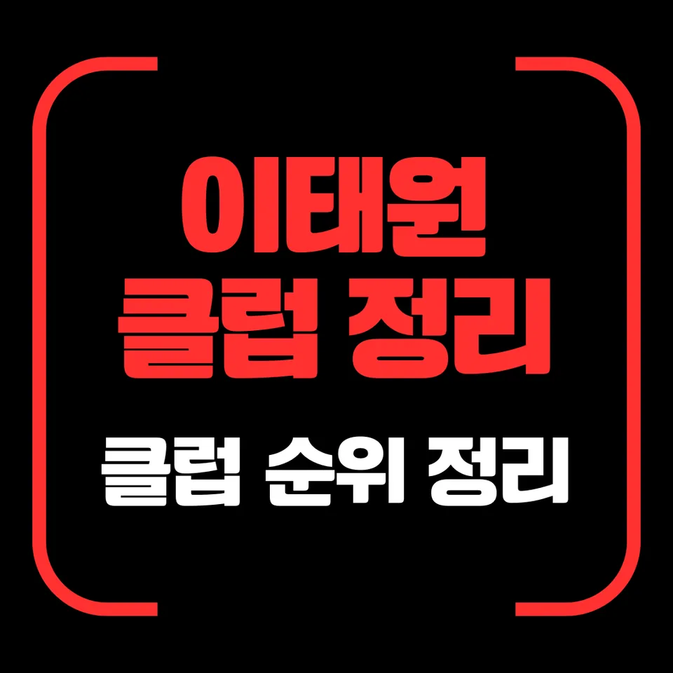 이태원 클럽 정리 순위 가이드 대표 이미지