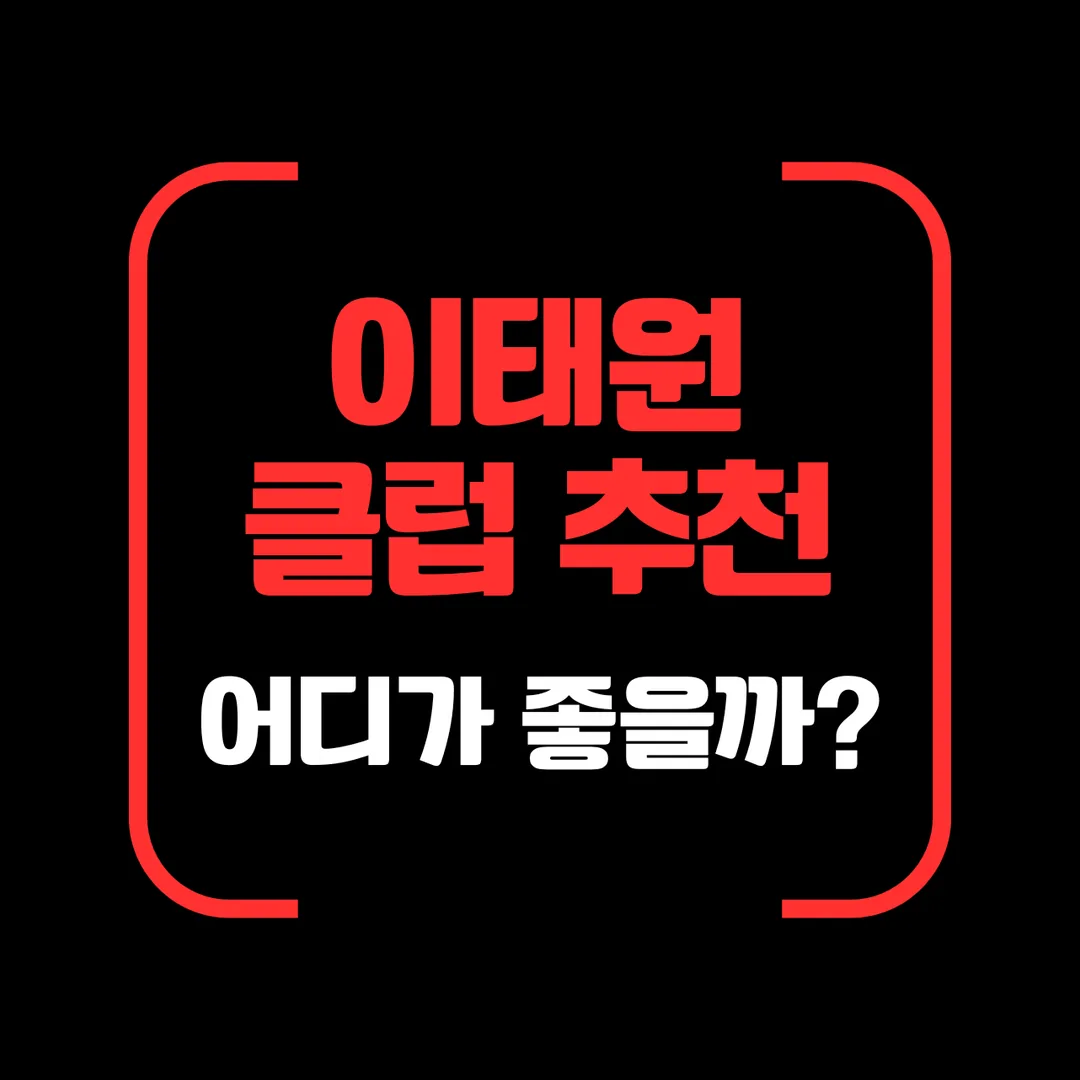 이태원 클럽 추천, 어디가 좋을까 안내 이미지