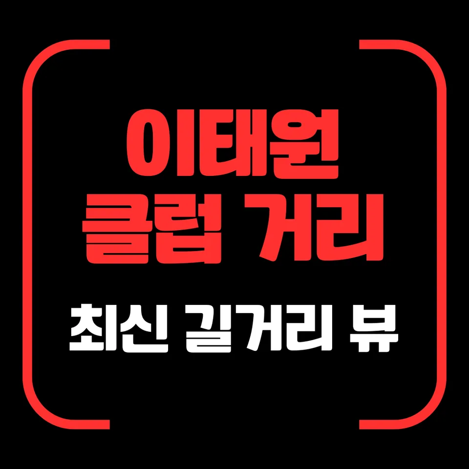 이태원 클럽 거리 최신 길거리 분위기 대표 이미지