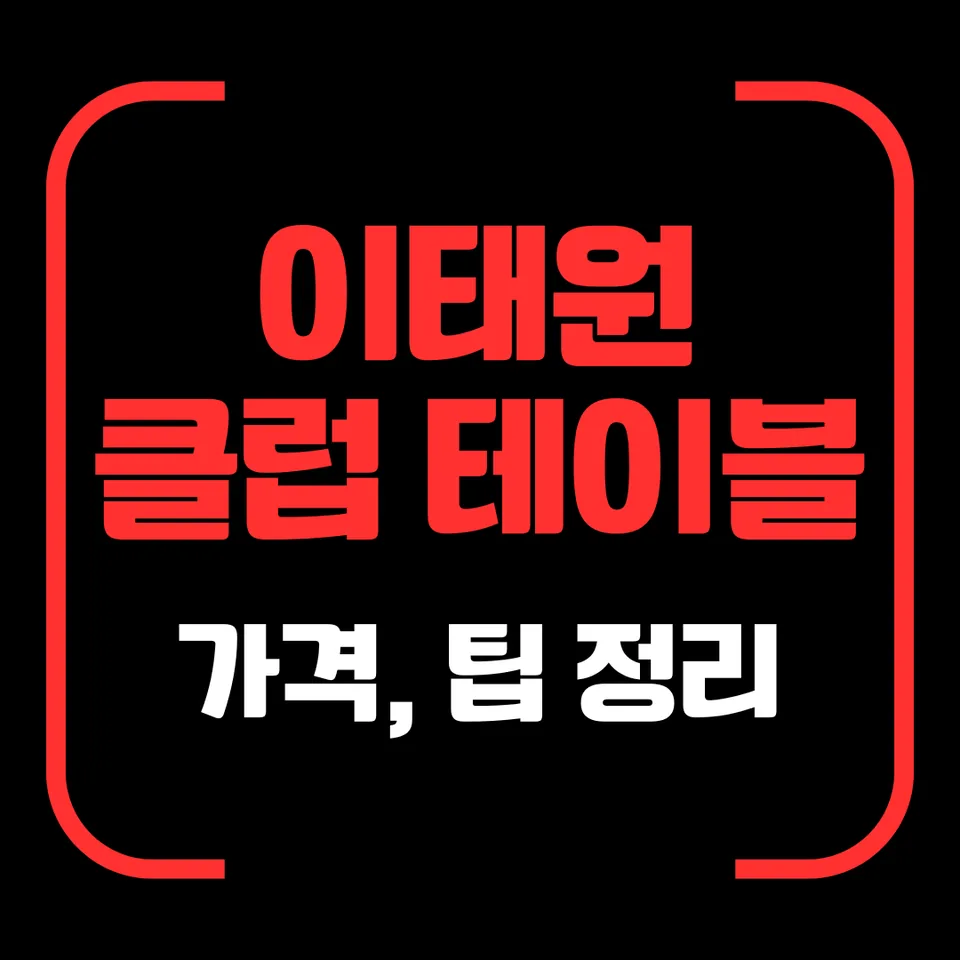 이태원 클럽 테이블 가격 팁 정리 대표 이미지