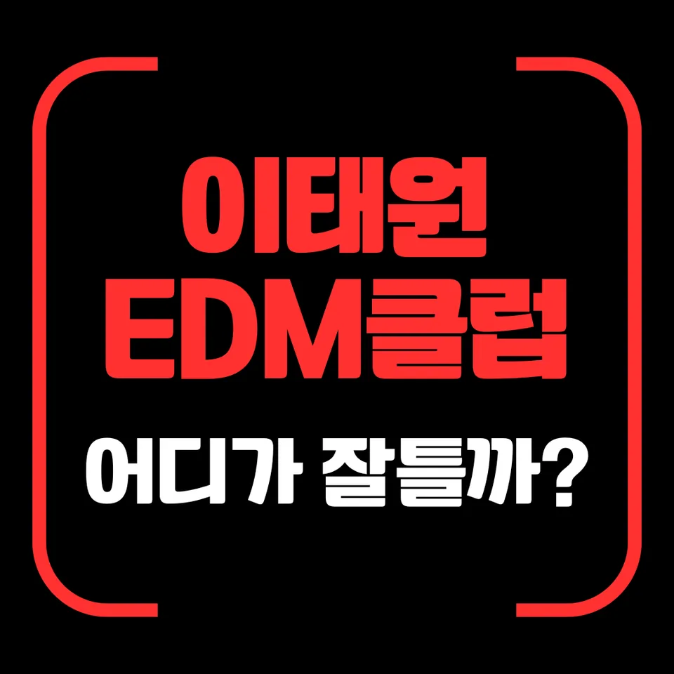 이태원 EDM 클럽 추천 대표 이미지