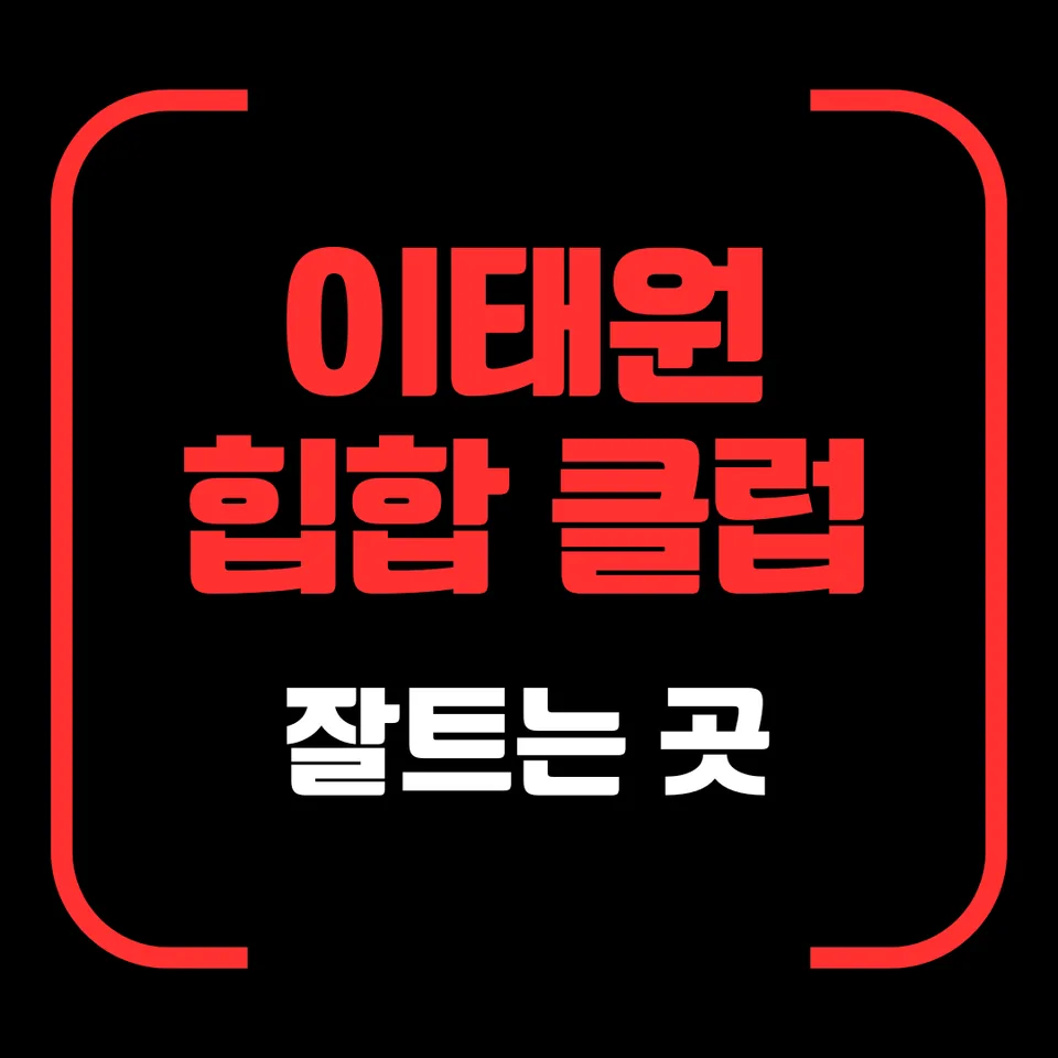 이태원 힙합 클럽 잘 트는 곳 대표 이미지