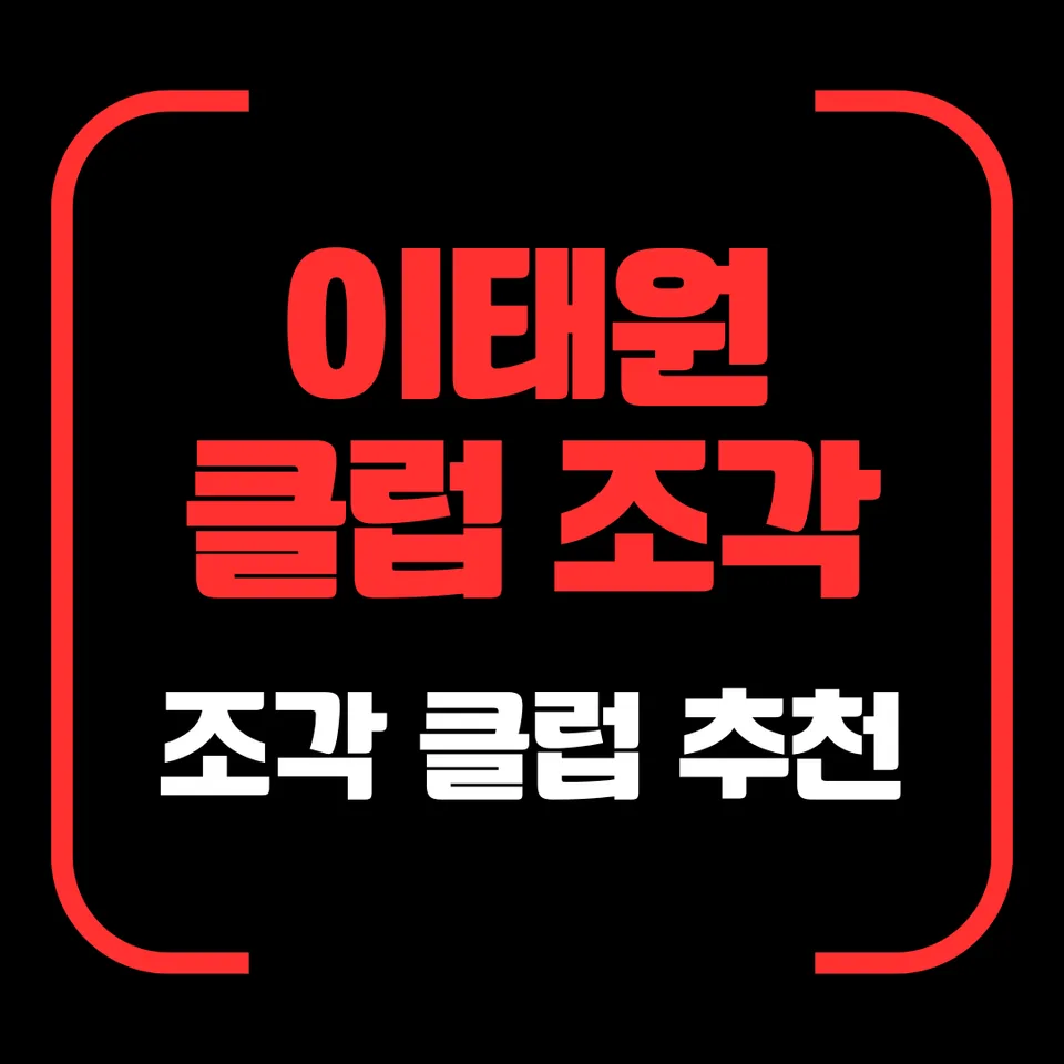 이태원 클럽 조각 테이블 조각 추천 대표 이미지
