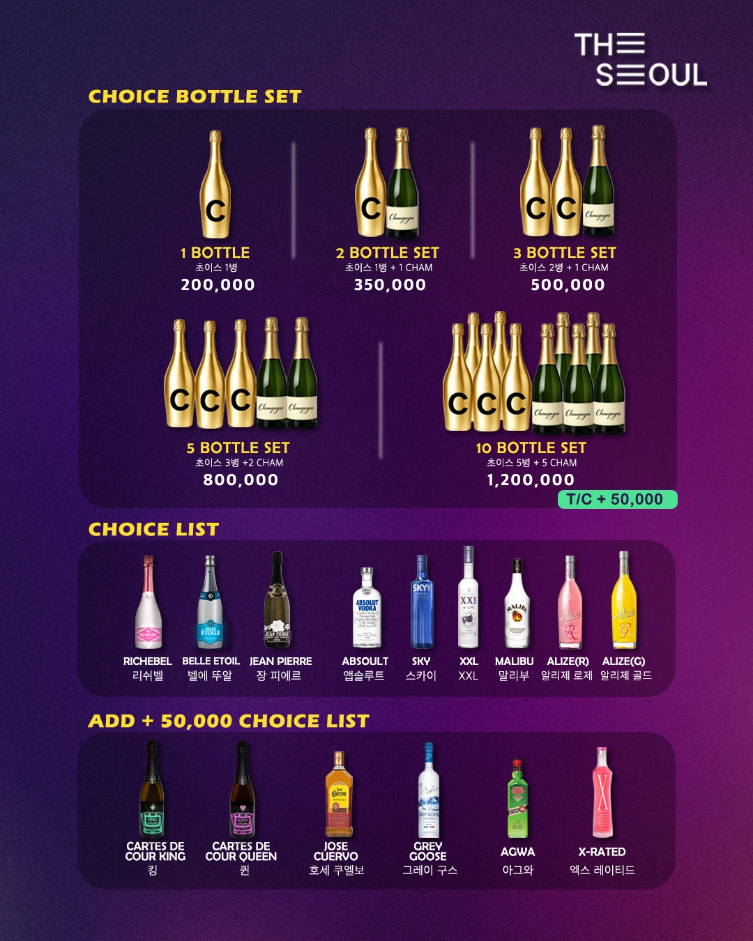이태원 더서울 초이스 바틀 세트 가격표